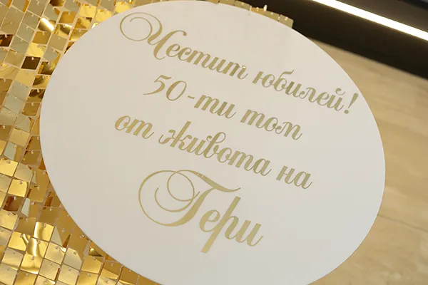 Юбилей 50 годишнина